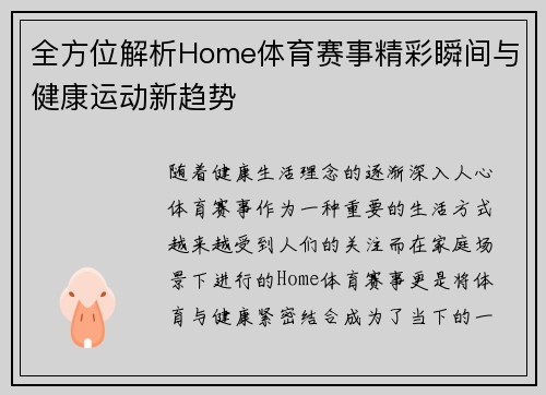 全方位解析Home体育赛事精彩瞬间与健康运动新趋势