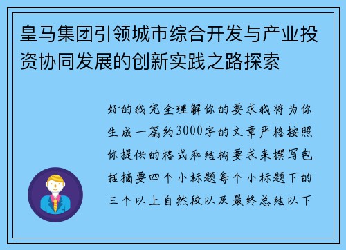 皇马集团引领城市综合开发与产业投资协同发展的创新实践之路探索 皇马集团引领城市综合开发与产业投资协同发展的创新实践之路探索