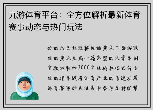九游体育平台:全方位解析最新体育赛事动态与热门玩法 九游体育平台:全方位解析最新体育赛事动态与热门玩法
