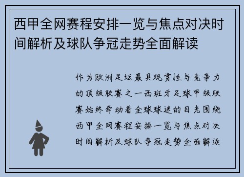 西甲全网赛程安排一览与焦点对决时间解析及球队争冠走势全面解读