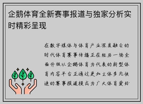 企鹅体育全新赛事报道与独家分析实时精彩呈现 企鹅体育全新赛事报道与独家分析实时精彩呈现