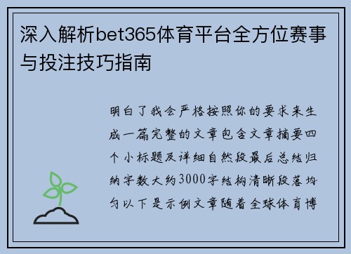 深入解析bet365体育平台全方位赛事与投注技巧指南