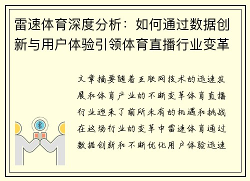 雷速体育深度分析：如何通过数据创新与用户体验引领体育直播行业变革