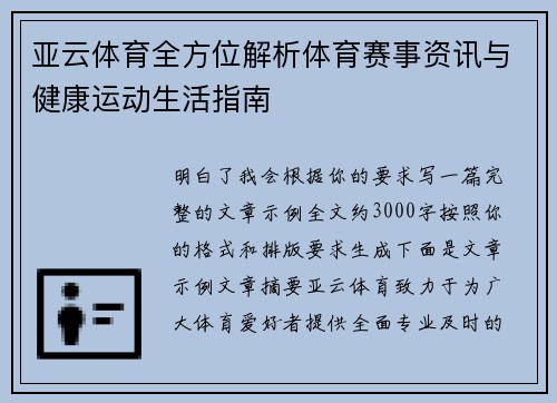 亚云体育全方位解析体育赛事资讯与健康运动生活指南 亚云体育全方位解析体育赛事资讯与健康运动生活指南