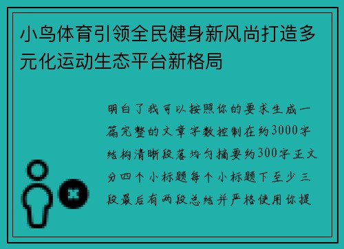 小鸟体育引领全民健身新风尚打造多元化运动生态平台新格局