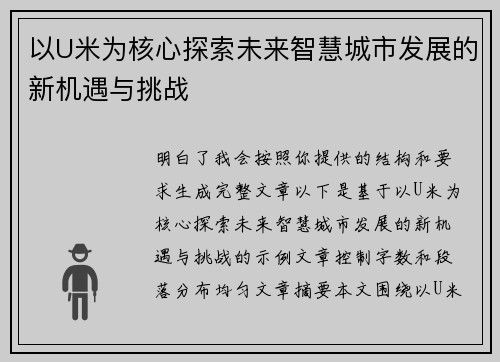 以U米为核心探索未来智慧城市发展的新机遇与挑战