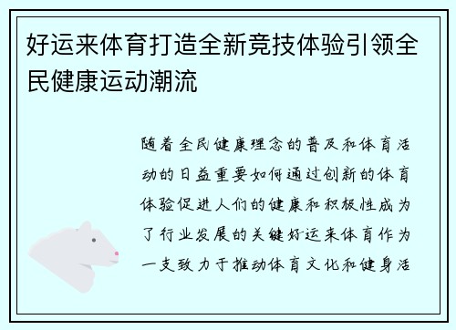 好运来体育打造全新竞技体验引领全民健康运动潮流