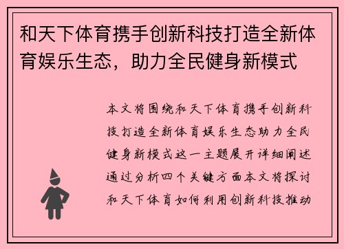 和天下体育携手创新科技打造全新体育娱乐生态，助力全民健身新模式