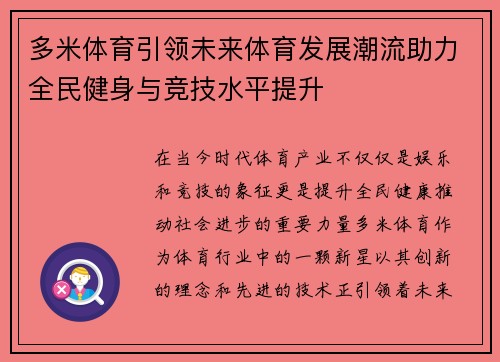 多米体育引领未来体育发展潮流助力全民健身与竞技水平提升 多米体育引领未来体育发展潮流助力全民健身与竞技水平提升