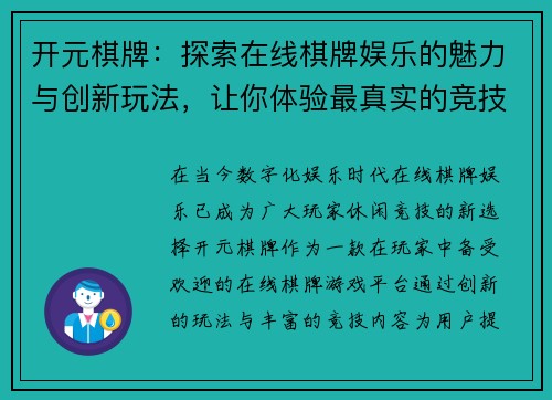 开元棋牌:探索在线棋牌娱乐的魅力与创新玩法,让你体验最真实的竞技乐趣 开元棋牌:探索在线棋牌娱乐的魅力与创新玩法,让你体验最真实的竞技乐趣