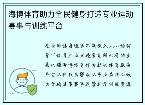 海博体育助力全民健身打造专业运动赛事与训练平台 海博体育助力全民健身打造专业运动赛事与训练平台