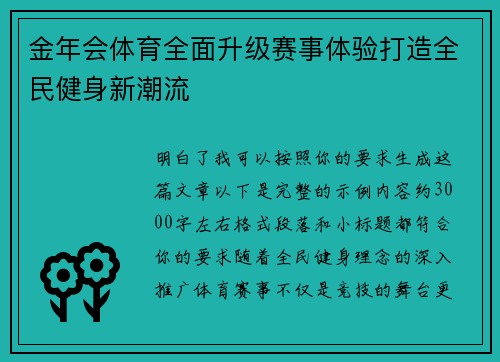 金年会体育全面升级赛事体验打造全民健身新潮流