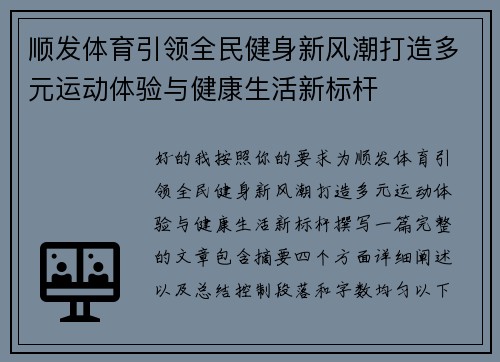 顺发体育引领全民健身新风潮打造多元运动体验与健康生活新标杆 顺发体育引领全民健身新风潮打造多元运动体验与健康生活新标杆