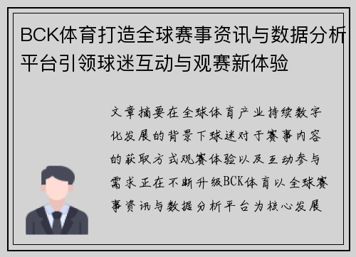 BCK体育打造全球赛事资讯与数据分析平台引领球迷互动与观赛新体验 BCK体育打造全球赛事资讯与数据分析平台引领球迷互动与观赛新体验