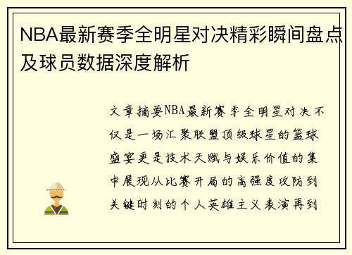 NBA最新赛季全明星对决精彩瞬间盘点及球员数据深度解析