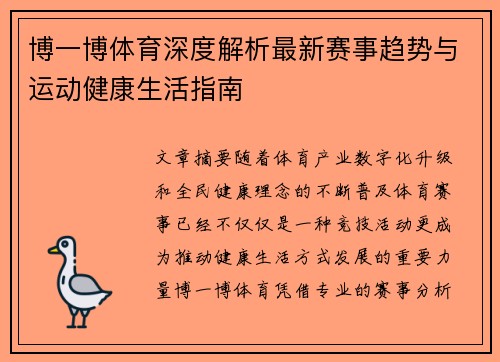 博一博体育深度解析最新赛事趋势与运动健康生活指南 博一博体育深度解析最新赛事趋势与运动健康生活指南