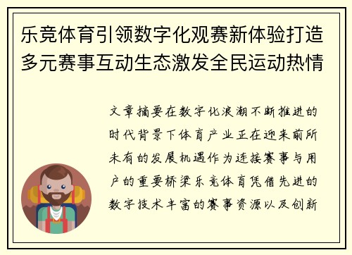 乐竞体育引领数字化观赛新体验打造多元赛事互动生态激发全民运动热情 乐竞体育引领数字化观赛新体验打造多元赛事互动生态激发全民运动热情