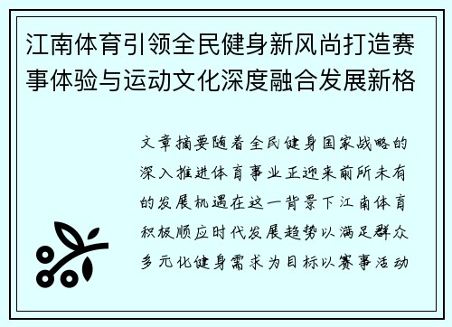 江南体育引领全民健身新风尚打造赛事体验与运动文化深度融合发展新格局 江南体育引领全民健身新风尚打造赛事体验与运动文化深度融合发展新格局