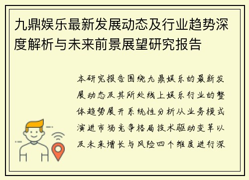 九鼎娱乐最新发展动态及行业趋势深度解析与未来前景展望研究报告 九鼎娱乐最新发展动态及行业趋势深度解析与未来前景展望研究报告