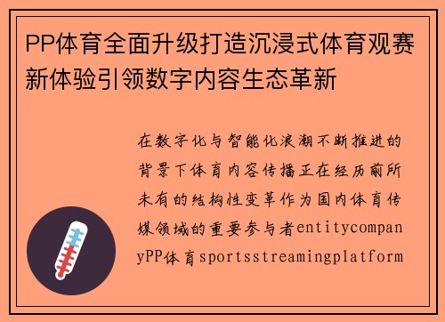 PP体育全面升级打造沉浸式体育观赛新体验引领数字内容生态革新 PP体育全面升级打造沉浸式体育观赛新体验引领数字内容生态革新