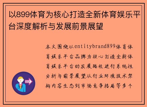 以899体育为核心打造全新体育娱乐平台深度解析与发展前景展望 以899体育为核心打造全新体育娱乐平台深度解析与发展前景展望