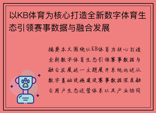 以KB体育为核心打造全新数字体育生态引领赛事数据与融合发展