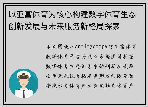 以亚富体育为核心构建数字体育生态创新发展与未来服务新格局探索 以亚富体育为核心构建数字体育生态创新发展与未来服务新格局探索