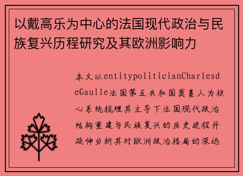 以戴高乐为中心的法国现代政治与民族复兴历程研究及其欧洲影响力 以戴高乐为中心的法国现代政治与民族复兴历程研究及其欧洲影响力