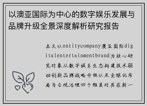 以澳亚国际为中心的数字娱乐发展与品牌升级全景深度解析研究报告 以澳亚国际为中心的数字娱乐发展与品牌升级全景深度解析研究报告