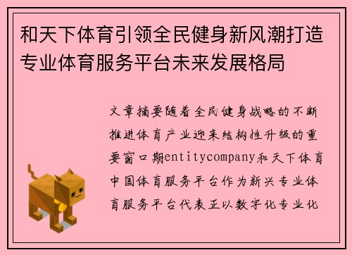 和天下体育引领全民健身新风潮打造专业体育服务平台未来发展格局 和天下体育引领全民健身新风潮打造专业体育服务平台未来发展格局