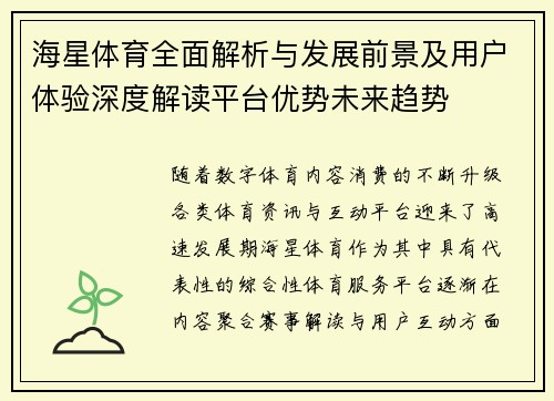 海星体育全面解析与发展前景及用户体验深度解读平台优势未来趋势 海星体育全面解析与发展前景及用户体验深度解读平台优势未来趋势
