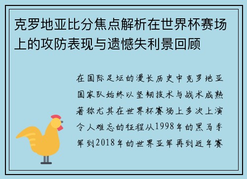 克罗地亚比分焦点解析在世界杯赛场上的攻防表现与遗憾失利景回顾 克罗地亚比分焦点解析在世界杯赛场上的攻防表现与遗憾失利景回顾