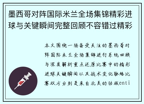 墨西哥对阵国际米兰全场集锦精彩进球与关键瞬间完整回顾不容错过精彩解析 墨西哥对阵国际米兰全场集锦精彩进球与关键瞬间完整回顾不容错过精彩解析