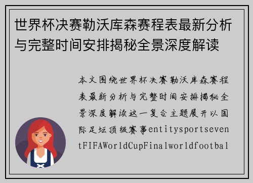 世界杯决赛勒沃库森赛程表最新分析与完整时间安排揭秘全景深度解读 世界杯决赛勒沃库森赛程表最新分析与完整时间安排揭秘全景深度解读
