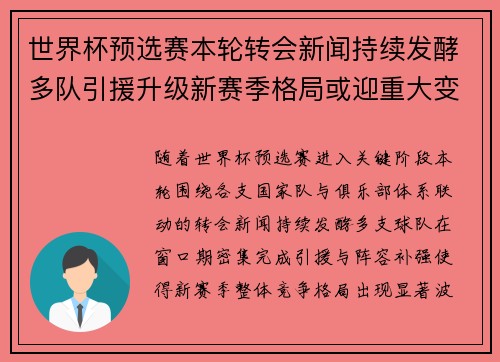 世界杯预选赛本轮转会新闻持续发酵多队引援升级新赛季格局或迎重大变化 世界杯预选赛本轮转会新闻持续发酵多队引援升级新赛季格局或迎重大变化