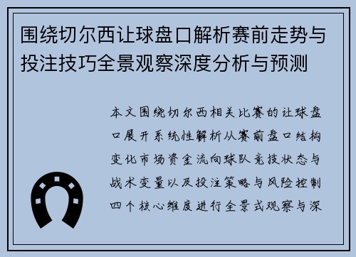 围绕切尔西让球盘口解析赛前走势与投注技巧全景观察深度分析与预测 围绕切尔西让球盘口解析赛前走势与投注技巧全景观察深度分析与预测