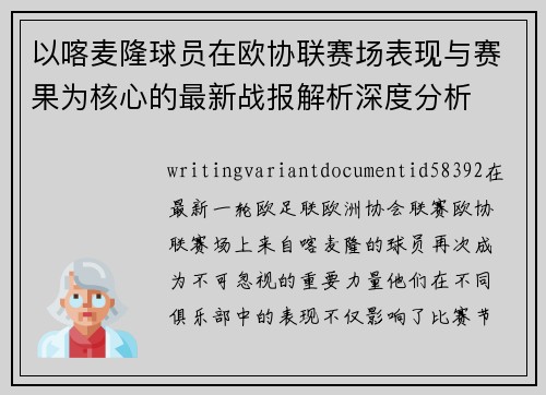 以喀麦隆球员在欧协联赛场表现与赛果为核心的最新战报解析深度分析 以喀麦隆球员在欧协联赛场表现与赛果为核心的最新战报解析深度分析