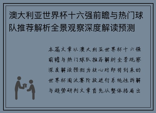 澳大利亚世界杯十六强前瞻与热门球队推荐解析全景观察深度解读预测 澳大利亚世界杯十六强前瞻与热门球队推荐解析全景观察深度解读预测