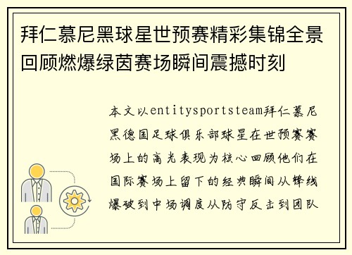 拜仁慕尼黑球星世预赛精彩集锦全景回顾燃爆绿茵赛场瞬间震撼时刻 拜仁慕尼黑球星世预赛精彩集锦全景回顾燃爆绿茵赛场瞬间震撼时刻
