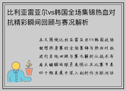 比利亚雷亚尔vs韩国全场集锦热血对抗精彩瞬间回顾与赛况解析 比利亚雷亚尔vs韩国全场集锦热血对抗精彩瞬间回顾与赛况解析