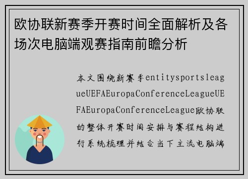 欧协联新赛季开赛时间全面解析及各场次电脑端观赛指南前瞻分析 欧协联新赛季开赛时间全面解析及各场次电脑端观赛指南前瞻分析