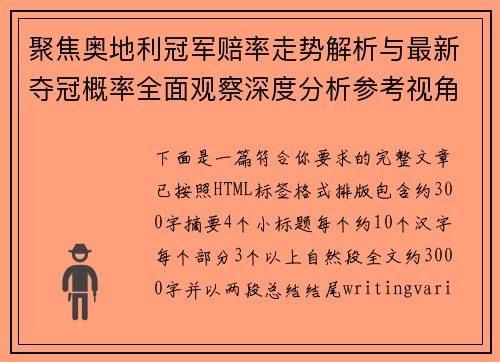 聚焦奥地利冠军赔率走势解析与最新夺冠概率全面观察深度分析参考视角 聚焦奥地利冠军赔率走势解析与最新夺冠概率全面观察深度分析参考视角