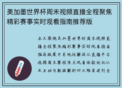 美加墨世界杯周末视频直播全程聚焦精彩赛事实时观看指南推荐版 美加墨世界杯周末视频直播全程聚焦精彩赛事实时观看指南推荐版