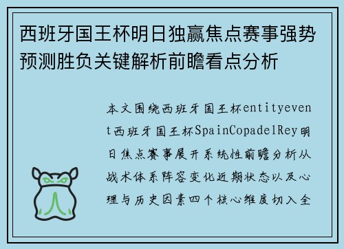 西班牙国王杯明日独赢焦点赛事强势预测胜负关键解析前瞻看点分析 西班牙国王杯明日独赢焦点赛事强势预测胜负关键解析前瞻看点分析