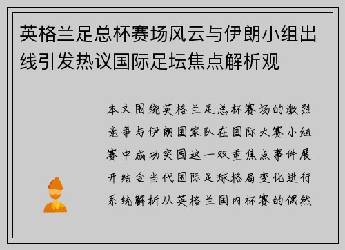 英格兰足总杯赛场风云与伊朗小组出线引发热议国际足坛焦点解析观 英格兰足总杯赛场风云与伊朗小组出线引发热议国际足坛焦点解析观