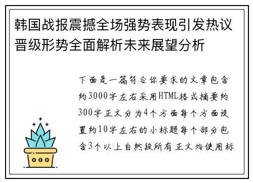 韩国战报震撼全场强势表现引发热议晋级形势全面解析未来展望分析 韩国战报震撼全场强势表现引发热议晋级形势全面解析未来展望分析