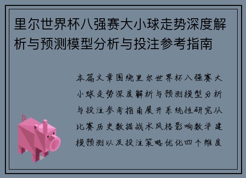 里尔世界杯八强赛大小球走势深度解析与预测模型分析与投注参考指南 里尔世界杯八强赛大小球走势深度解析与预测模型分析与投注参考指南