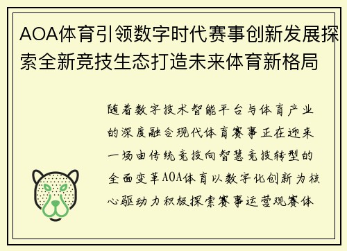 AOA体育引领数字时代赛事创新发展探索全新竞技生态打造未来体育新格局 AOA体育引领数字时代赛事创新发展探索全新竞技生态打造未来体育新格局