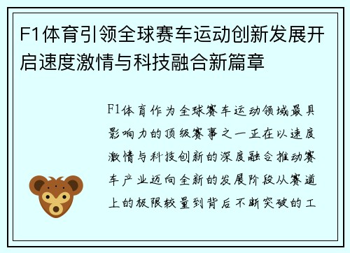 F1体育引领全球赛车运动创新发展开启速度激情与科技融合新篇章 F1体育引领全球赛车运动创新发展开启速度激情与科技融合新篇章
