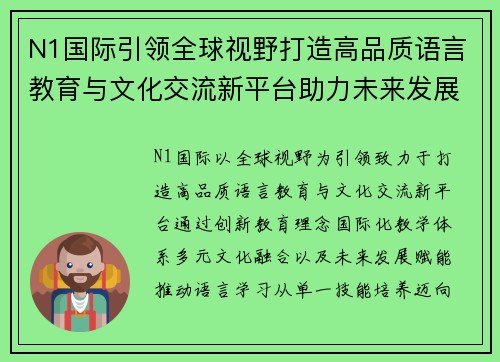 N1国际引领全球视野打造高品质语言教育与文化交流新平台助力未来发展 N1国际引领全球视野打造高品质语言教育与文化交流新平台助力未来发展